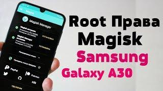 Как Установить Рут Права на Samsung Galaxy A30  Magisk