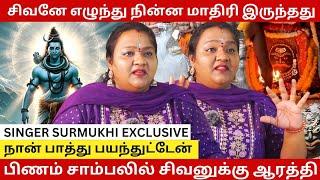 காசியில் சிவனுக்கு பண்ண ஆரத்தி பாத்து நான் பயந்துட்டேன் - Singer Surmukhi spiritual Experience