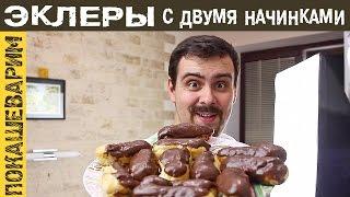 ЭКЛЕРЫ С ДВУМЯ НАЧИНКАМИ. Рецепт от Покашеварим. Выпуск 231