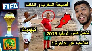 فضيحة المغرب و الكاف  تأجيل كأس أفريقيا  2025 ... تبهديلة 
