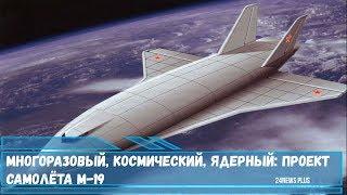 Многоразовый космический ядерный- проект космического самолёта М-19