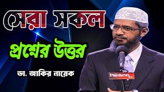 সেরা সকল প্রশ্নের উত্তর। ডা জাকির নায়েক। #islam #quran #islamic #allah #drzakirnaik #bangladesh