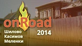 OnRoad 2014  Шилово - Касимов - Меленки