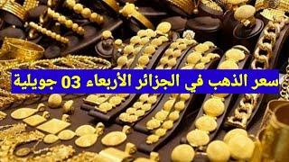 أسعار الذهب في الجزائر ليوم الأربعاء 03 جويلية 2024 شاهد جديد سعر الذهب في الجزائر اليوم