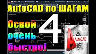 Автокад для НАЧИНАЮЩИХ. Улучшенный ЗВУК. Урок 4. РАБОТА В СЛОЯХ. Для новичков курсы уроки начал