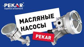 Масляные насосы производства PEKAR