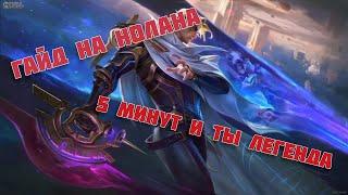 гайд на НОЛАНА Mobile legends 5 минут и ты ЛЕГЕНДА УБИЙЦ