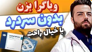 با سردرد ناشی از ویاگرا خداحافظی کنSay goodbye to viagra headaches