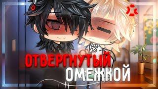 Отвергнутый омежкой Озвучка и Перевод ЯОЙ сериала gacha life