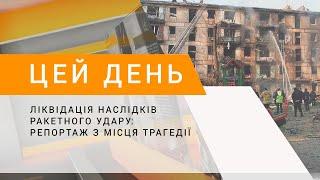 Ліквідація наслідків ракетного удару репортаж з місця трагедії