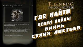 ПЕПЕЛ ВОЙНЫ ВИХРЬ СУХИХ ЛИСТЬЕВ  DLC SHADOW OF THE ERDTREE  ELDEN RING