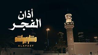 أذان الفجر - الشيخ مشاري راشد العفاسي Athan Alfajr Mishary Alafasy