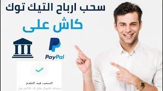 طريقة سحب أرباح تيك توك إلى بايبال PayPal