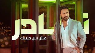 Nader Al Atat - Mesh Bas Habibik Official Music Video 2024  نادر الأتات - مش بس حبيبك
