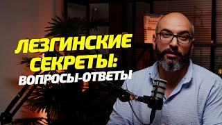 Лезгинские Секреты - Горячие Вопросы-Ответы - Соло Подкаст