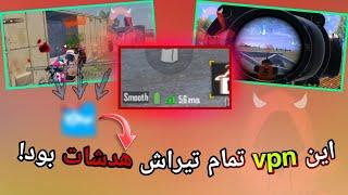 آموزش کاهش پینگ پابجی موبایل + افزایش ریجستر تیر  PUBG MOBILE