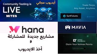 أقوى مشاريع أيدروبات جديدة أغتنم فرصة الدخول المبكر 100$ - 1000$ MENTES - SYNFUTURES - MAIVA - VOLME