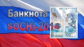 Банкнота 100 рублей Сочи 2014. Олимпийская купюра России