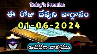 𝐓𝐨𝐝𝐚𝐲𝐬 𝐏𝐫𝐨𝐦𝐢𝐬𝐞  𝐖𝐨𝐫𝐝 𝐨𝐟 𝐆𝐨𝐝  01062024 Eroju Devuni vagdanamBible promise