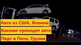 Порт Поти какими приходят авто из США и Японии процесс получения авто