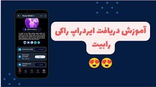 آموزش دریافت ایردراپ راکی رابیت با پرداخت تون