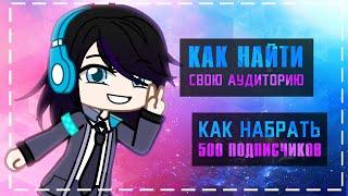 Как набрать 500 первых подписчиков  Как найти свою аудиторию  Туториал  Gacha life  Club