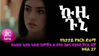 ኩዚ ጉኒ  ክፍል 27  Kuzi Guni episode 27