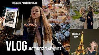 VLOG Австрийского студента  составляем расписание  поездка в Париж