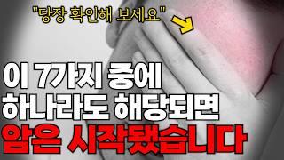 이런 증상이 있으면 암은 이미 시작 됐습니다 당장 병원에 가야할 암 초기 신호 7가지