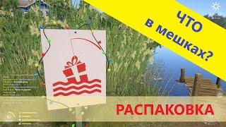 Русская рыбалка 4 - Открываю мешки с подарками 2022