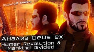 Ультимативный анализ сюжета Deus ex Human Revolution & Mankind Divided Скрытый смысл