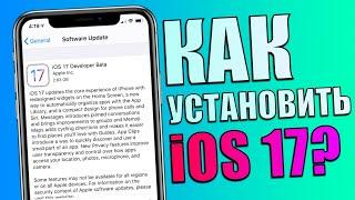 Как установить iOS 17 Beta 1 на любой iPhone? Способ установки iOS 17