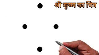 Janmashtami special drawing  How to Draw Shree Krishna From 4 dots  kana drawing