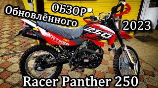 Обзор Обновлённого Racer Panther 250 2023 RC250GY-C2