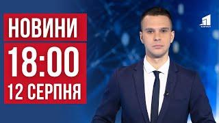 НОВИНИ 1800. Наживалась на виплатах бійцям. Бої у Курській області. Зміни кінцевих зупинок у Дніпрі