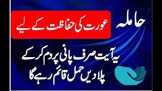 Hamal ki hifazat ki dua in urdu for safe pregnancy wazifa for safe pregnancy  islamic pregnancy dua