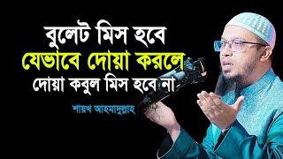 বুলেট মিস হবে যেভাবে দোয়া করলে দোয়া কবুল মিস হবে না  শায়খ আহমাদুল্লাহ  Dua  shaikh ahmadullah