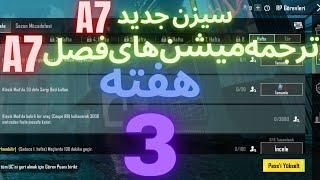 A7 ترجمه میشن های فصل 7 هفته 3 پابجی  ترجمه ماموریت های رویال پاس سیزن جدید  سیزن