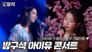 소장각 #68 봄바람처럼 내게 다가온 아이유.. 아직 보내줄 준비가 안 돼서 준비한 방구석 콘서트 KBS 방송