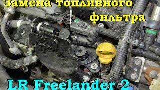 Замена топливного фильтра на L.R. Freelander 2