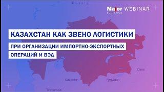 Казахстан как элемент логистической цепи при организации импортно экспортных операций и ВЭД