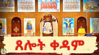 ቀዳመ ስዑር - May 04 2024 - ሚያዝያ 26 2016 - Hamere Noah St.Mary - EOTC