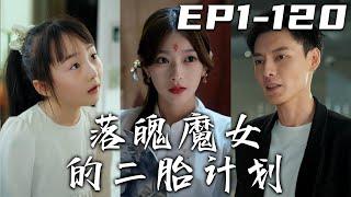 《落魄魔女的二胎計劃》第1120集【高清合集】丨身爲千歲魔女的我還要被母親催生，剛好偶遇總裁去父留子，沒想到卻讓我的千年魔力，全部轉移給他了！沒辦法，我只好開啓二胎計劃，必須拿回我的魔力！#嘟嘟剧场