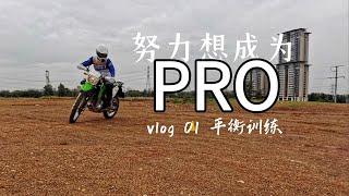 练车vlog01｜大佬说：想要骑更快？那先学会骑慢！