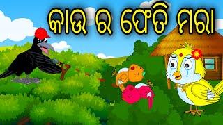 Kau Ra Fetimara  Odia Cartoon Odia Bird StoriesOdia Chadhei Gapa Odia Moral Story  Odia Gapa