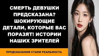 Смерть девушки предсказана? Шокирующие детали которые вас поразят Истории наших зрителей