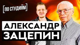 Александр Зацепин о Гайдае Пугачевой Высоцком. Большое интервью. ПО СТУДИЯМ