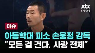 손웅정 감독 아동학대 혐의로 피소 이슈PLAY  JTBC News