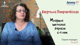 О детях по-взрослому Мой ребенок идет в школу возраст 6-9 лет. Людмила Петрановская