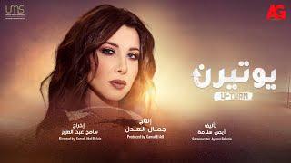 أغنية مسلسل يوتيرن U-turn  نانسى عجرم  رمضان 2022